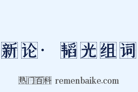新论·韬光组词是什么意思的图片